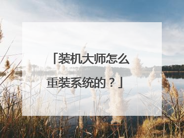 装机大师怎么重装系统的?