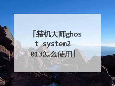 装机大师ghost system2013怎么使用