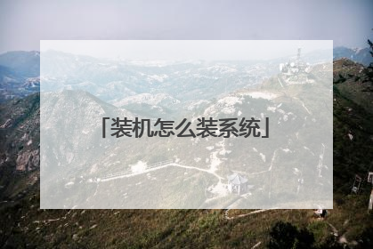 装机怎么装系统