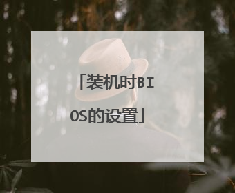 装机时BIOS的设置