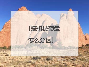 装机械硬盘怎么分区