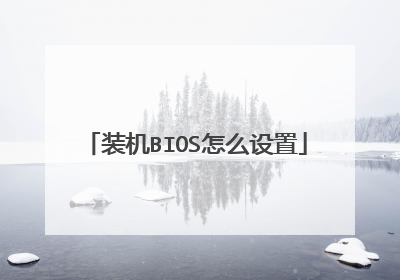 装机BIOS怎么设置