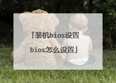 装机bios设置 bios怎么设置
