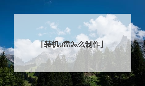 装机u盘怎么制作