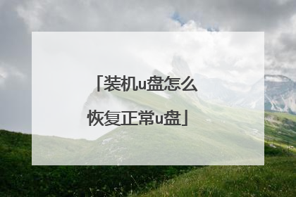 装机u盘怎么恢复正常u盘