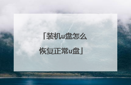 装机u盘怎么恢复正常u盘
