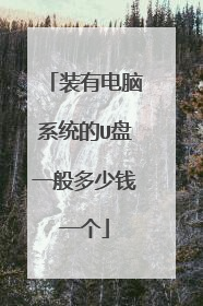 装有电脑系统的U盘一般多少钱一个