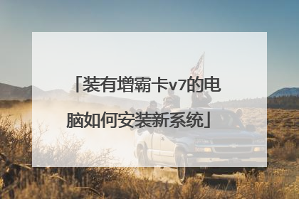 装有增霸卡v7的电脑如何安装新系统