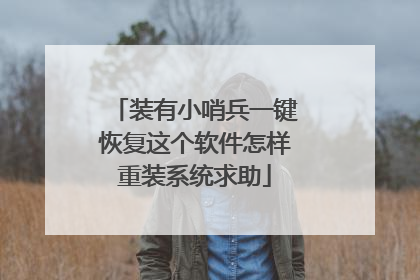 装有小哨兵一键恢复这个软件怎样重装系统求助