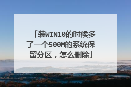 装WIN10的时候多了一个500M的系统保留分区，怎么删除