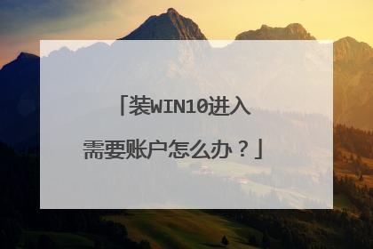 装WIN10进入需要账户怎么办?