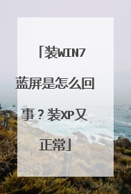 装WIN7蓝屏是怎么回事？装XP又正常