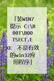 装WIN7 提示 C:BOOTBOOTSECT.EXE 不是有效的win32应用程序