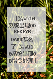 装Wi10系统出现OOBEKEYBOARD怎么了 装Wi10系统出现OB指令处理