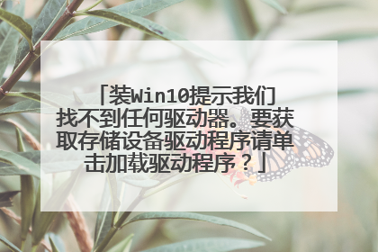 装Win10提示我们找不到任何驱动器。要获取存储设备驱动程序请单击加载驱动程序?