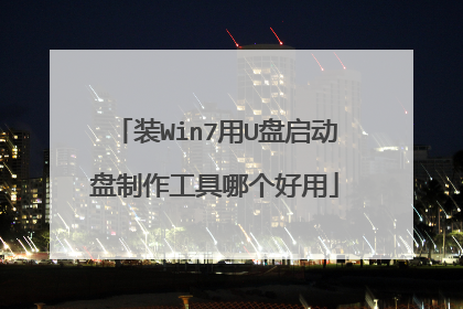装Win7用U盘启动盘制作工具哪个好用