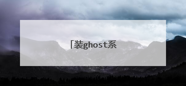 装ghost系统是什么意思?