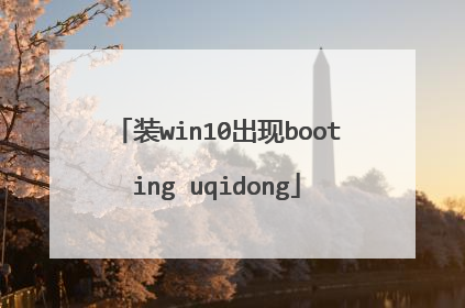 装win10出现booting uqidong