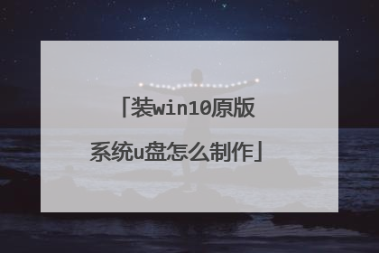 装win10原版系统u盘怎么制作