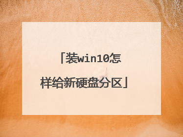 装win10怎样给新硬盘分区