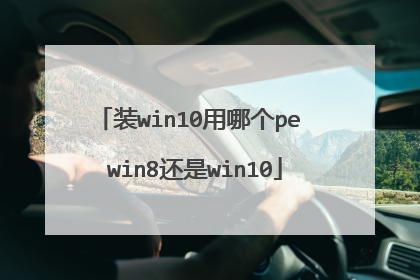 装win10用哪个pe win8还是win10
