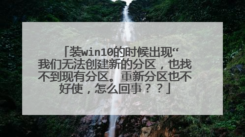 装win10的时候出现“我们无法创建新的分区,也找不到现有分区。重新分区也不好使,怎么回事??