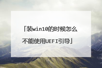 装win10的时候怎么不能使用UEFI引导