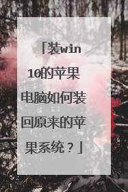 装win10的苹果电脑如何装回原来的苹果系统?