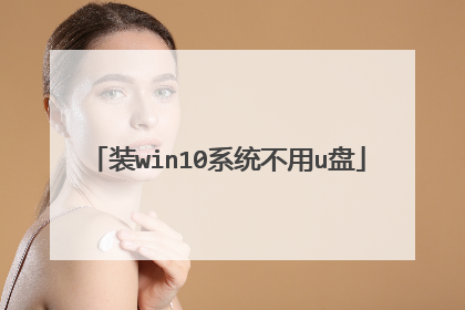 装win10系统不用u盘