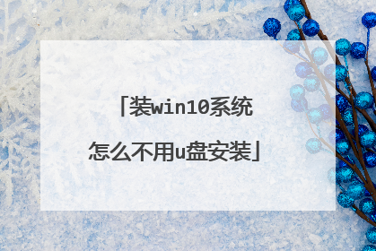 装win10系统怎么不用u盘安装