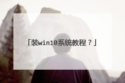 装win10系统教程?