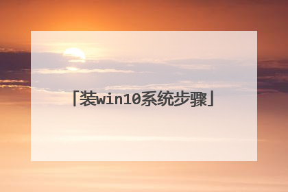 装win10系统步骤