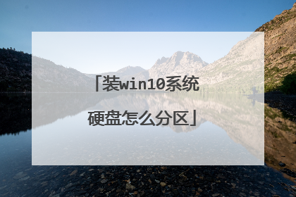 装win10系统 硬盘怎么分区