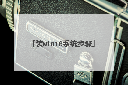 装win10系统步骤