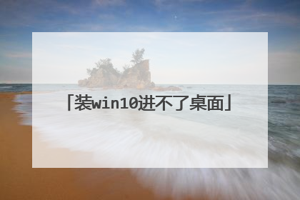 装win10进不了桌面