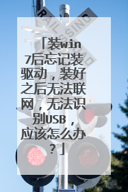 装win7后忘记装驱动,装好之后无法联网,无法识别USB,应该怎么办?