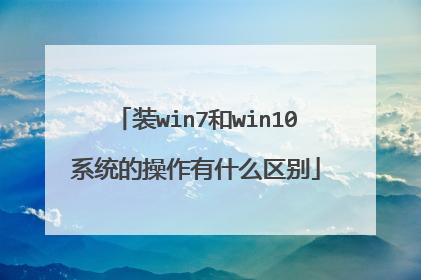 装win7和win10系统的操作有什么区别