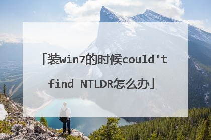 装win7的时候could't find NTLDR怎么办