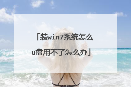 装win7系统怎么u盘用不了怎么办