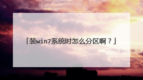 装win7系统时怎么分区啊?