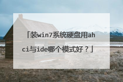 装win7系统硬盘用ahci与ide哪个模式好?