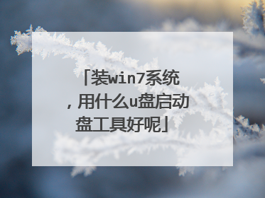 装win7系统,用什么u盘启动盘工具好呢