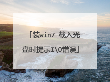 装win7 载入光盘时提示IO错误