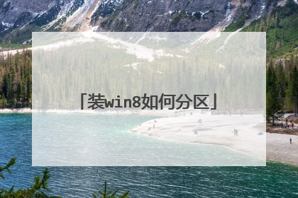 装win8如何分区