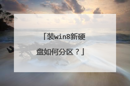 装win8新硬盘如何分区?