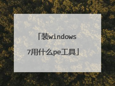 装windows7用什么pe工具