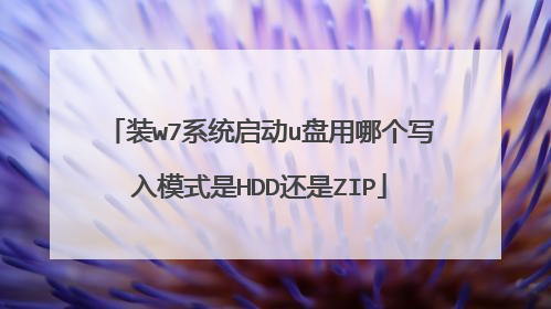 装w7系统启动u盘用哪个写入模式是HDD还是ZIP
