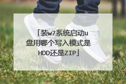 装w7系统启动u盘用哪个写入模式是HDD还是ZIP