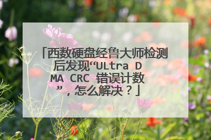 西数硬盘经鲁大师检测后发现“ULtra DMA CRC 错误计数”，怎么解决？