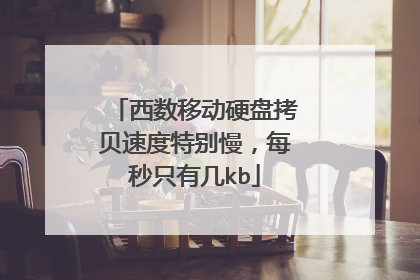 西数移动硬盘拷贝速度特别慢,每秒只有几kb